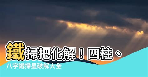 鐵掃把八字|民間說命犯鐵掃帚，就是俗話說「掃把星」是什麼意。